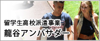 留学生高校派遣事業　龍谷アンバサダー