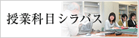 授業科目シラバス