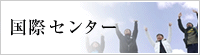 国際センター