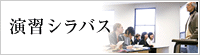 演習シラバス