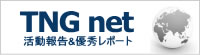TNG net 活動報告＆優秀レポート