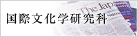 国際文化学研究科