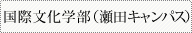 国際文化学部（瀬田キャンパス）