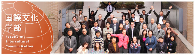 国際文化学部
