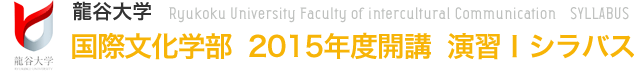 龍谷大学 2015年度開講 国際文化学部 演習シラバス
