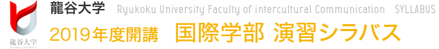 龍谷大学 2019年度開講　国際学部 演習シラバス