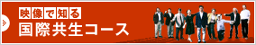 映像で知る国際共生コース