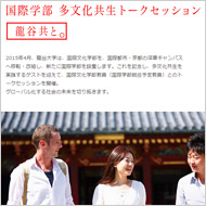 第3回 「ブランドとしての京都」と「多文化共生コミュニティ」