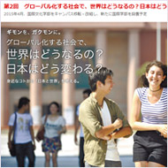 第2回　グローバル化する社会で、世界はどうなるの？日本はどう変わる？