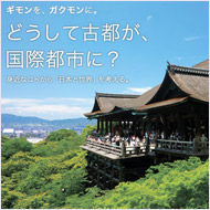 第3回　どうして古都が、国際都市に？