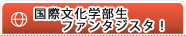 国際文化学部ファンタジスタ！