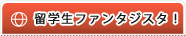 今月の留学生