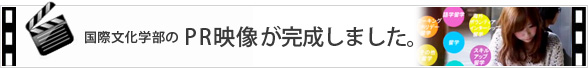 国際文化学部のPR映像が完成しました。