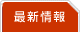 最新情報