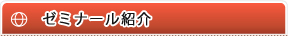 ゼミナール紹介