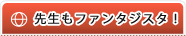 先生は有名人