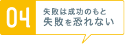 [04] 失敗は成功のもと失敗を恐れない