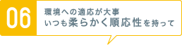 [06] 環境への適応が大事いつも柔らかく順応性を持って