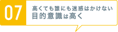 [07] 高くても誰にも迷惑はかけない目的意識は高く