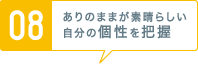 [08] ありのままが素晴らしい自分の個性を把握