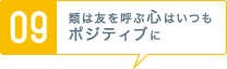 [09] 類は友を呼ぶ心はいつもポジティブに