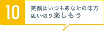 [10] 笑顔はいつもあなたの味方思い切り楽しもう