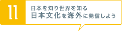 [11] 日本を知り世界を知る日本文化を海外に発信しよう