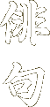 俳句