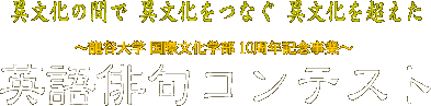 英語俳句コンテスト