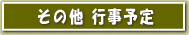 その他 行事予定