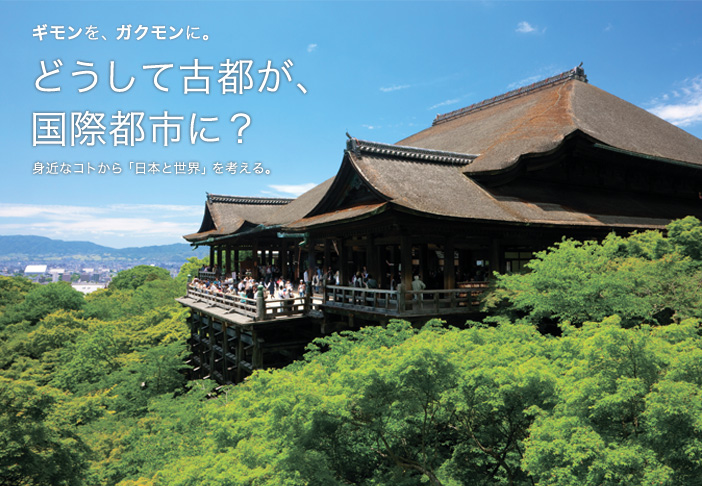 第3回 どうして古都が、国際都市に？