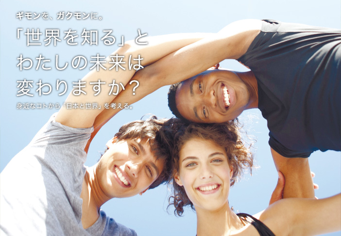 第1回「世界を知る」とわたしの未来は変わりますか？