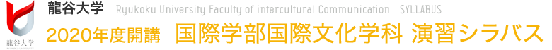龍谷大学 2020年度開講　国際学部 演習シラバス