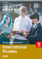 国際学研究科 パンフレット