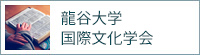 龍谷大学国際文化学会