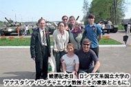 戦勝記念日 ロシア文系国立大学のアナスタシア・バンチャエヴァ教授とその家族とともに。