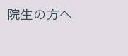 院生の方へ